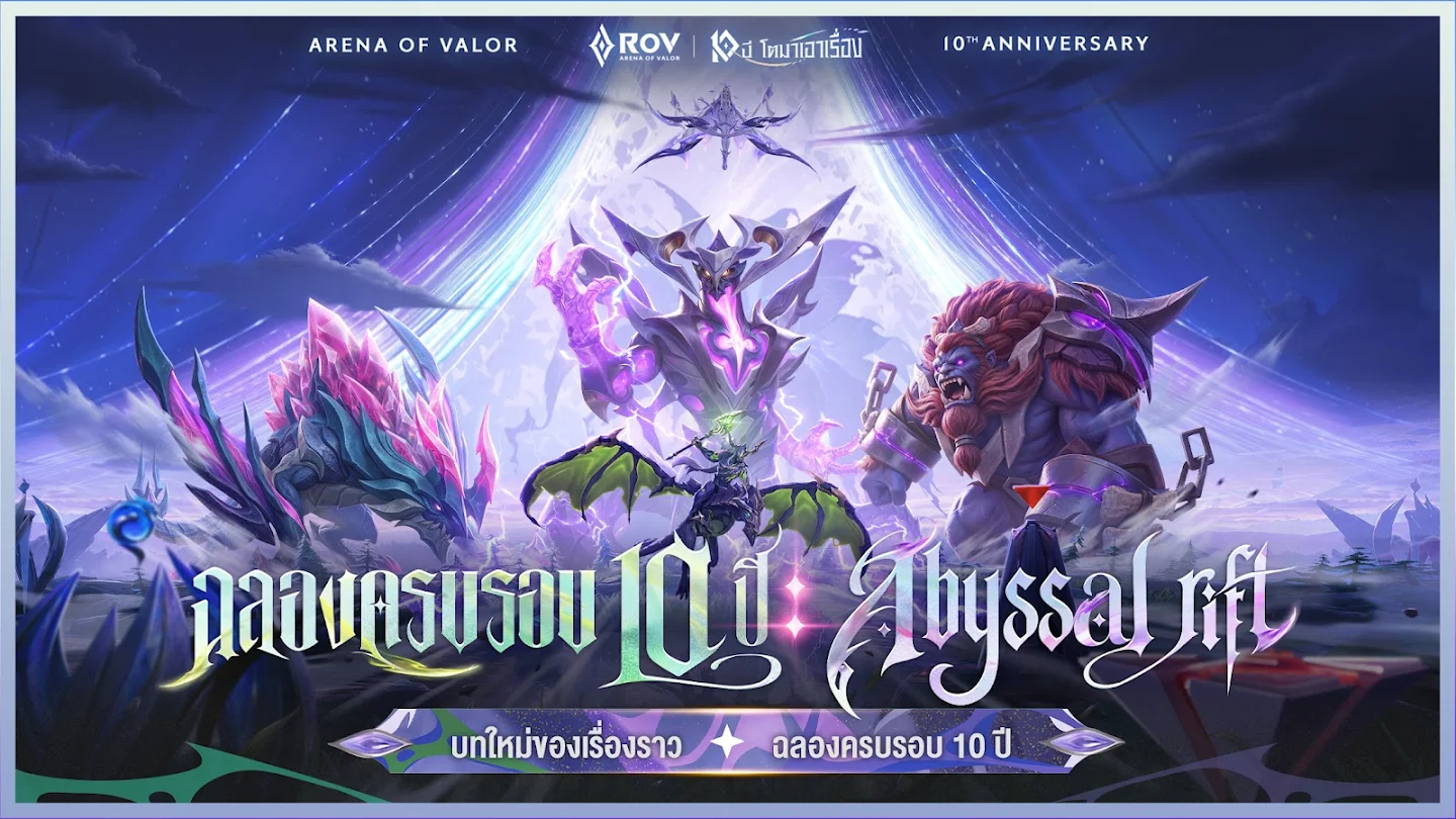 ภาพ RoV ฉลองครบรอบ 10 ปี Abyssal Rift จาก Google Play